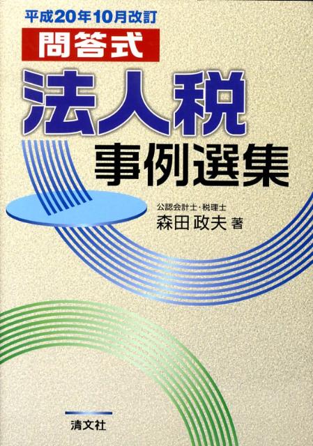 法人税事例選集（平成20年10月改訂）