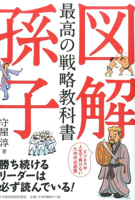 図解最高の戦略教科書孫子