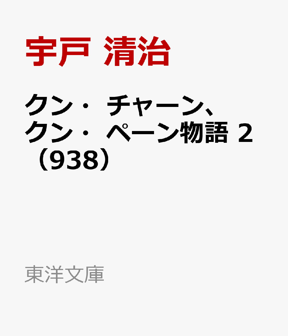 クン・チャーン、クン・ペーン物語 2（938）
