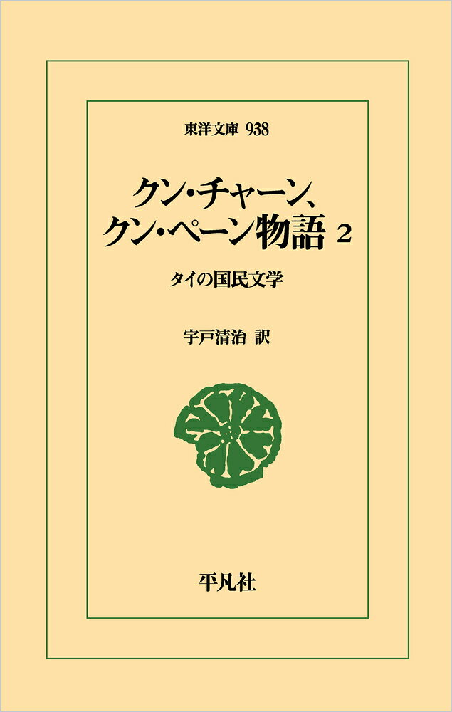 クン・チャーン、クン・ペーン物語 2（938）