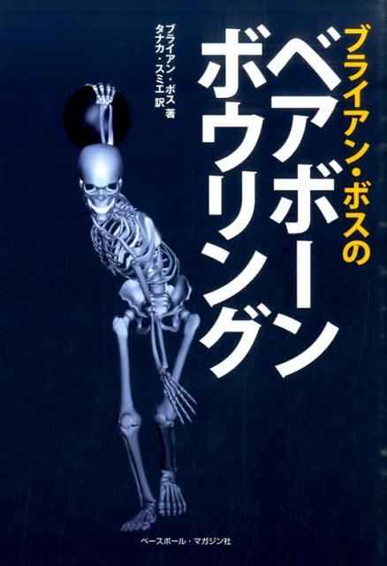 ブライアン・ボスのベアボーンボウリング [ ブライアン・ボス ]