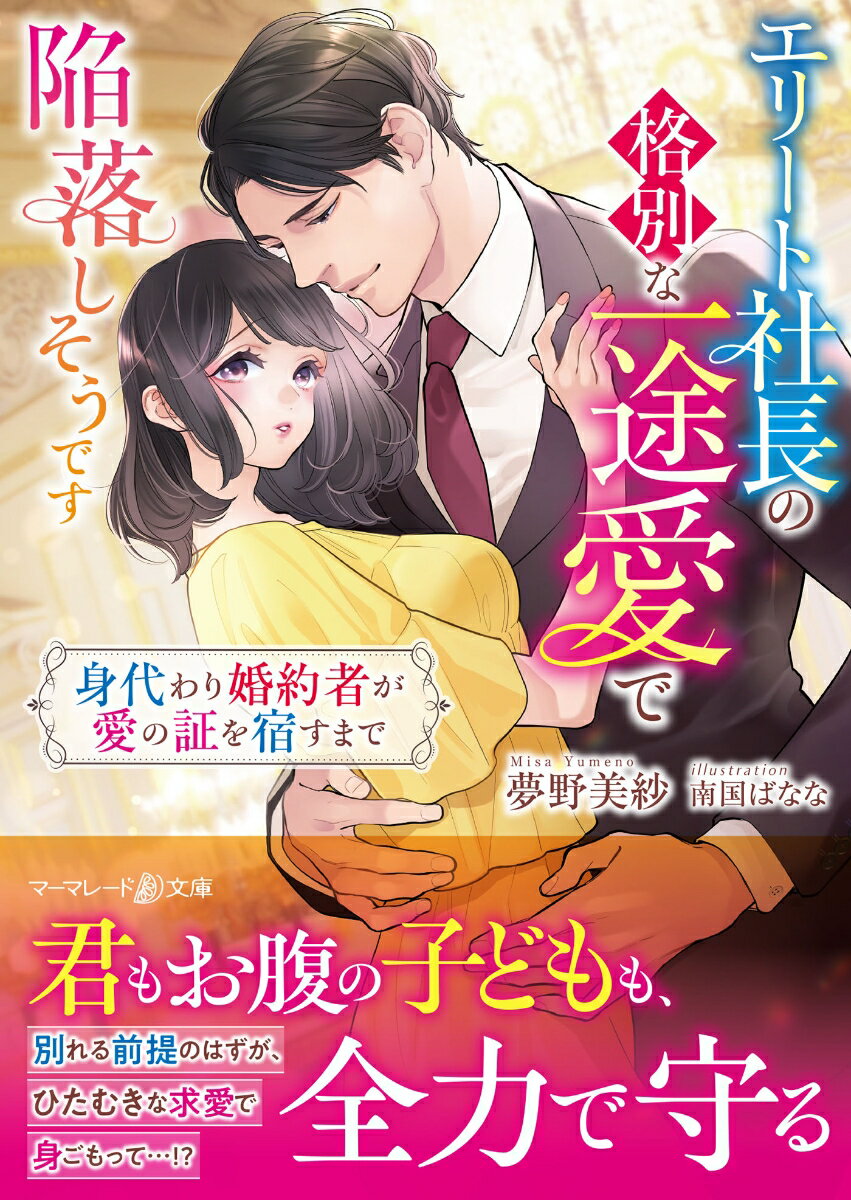 大企業の社長・理玖との縁談話がきた双子の妹に、彼との交際を代わってほしいと頼まれた愛美。誠実な理玖に惹かれていく一方で、「本気だから」と言う彼に、自分は代役だと罪悪感と切なさを募らせていた。ついに彼女は真実を打ち明けようとするがー「君を誰にも渡したくない」熱を孕んだ瞳で愛欲を刻まれ、愛美の妊娠が発覚。理玖の溺愛も増していき…！