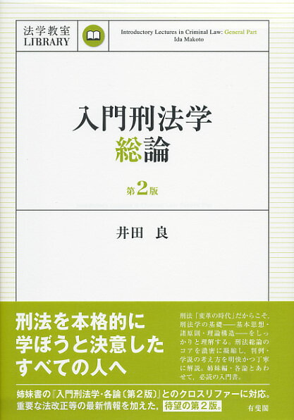 入門刑法学・総論〔第2版〕　法学教室ライブラリィ [ 井田 良 ]