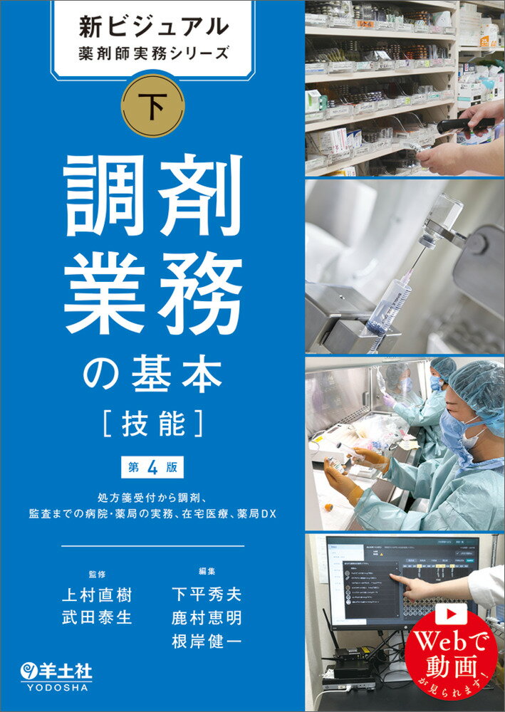 新ビジュアル薬剤師実務シリーズ 下 調剤業務の基本［技能］第4版