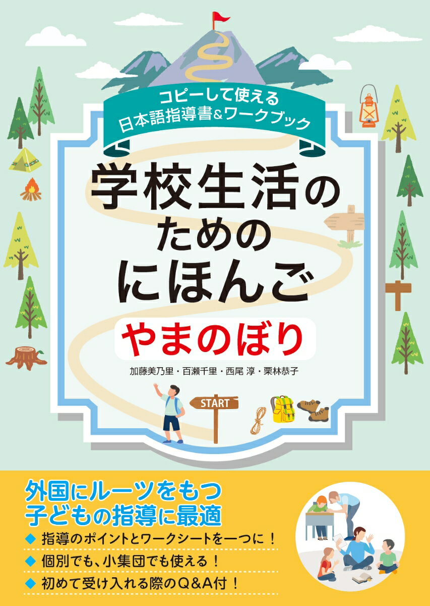 外国にルーツをもつ子どもの指導に最適。指導のポイントとワークシートを一つに！個別でも、小集団でも使える！初めて受け入れる際のＱ＆Ａ付！