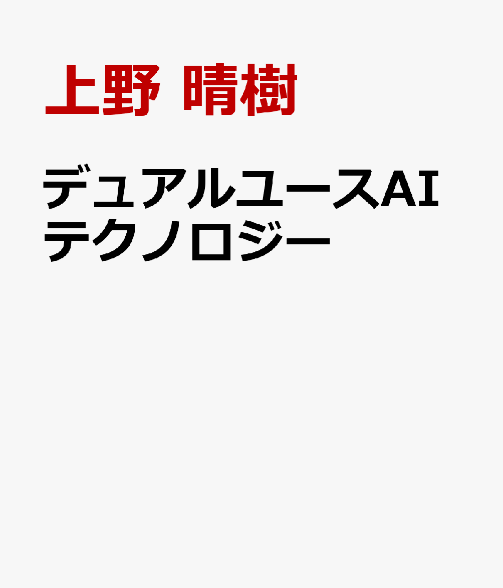デュアルユースAIテクノロジー : 軍民両用技術としての人工知能 書影
