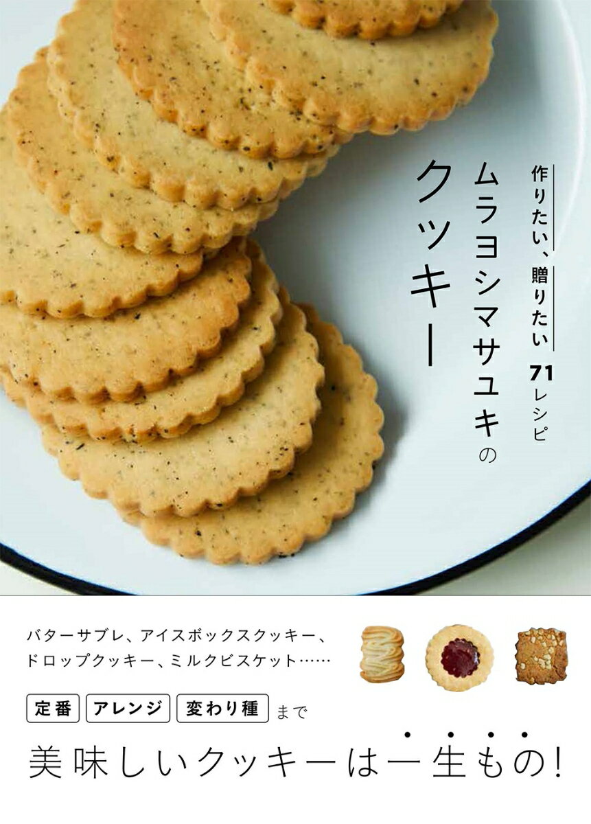 ムラヨシマサユキのクッキー 作りたい、贈りたい71レシピ [ ムラヨシマサユキ ]
