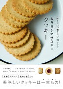 ムラヨシマサユキのクッキー 作りたい、贈りたい71レシピ