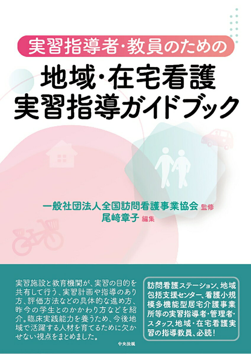 実習指導者・教員のための　地域・在宅看護実習指導ガイドブック