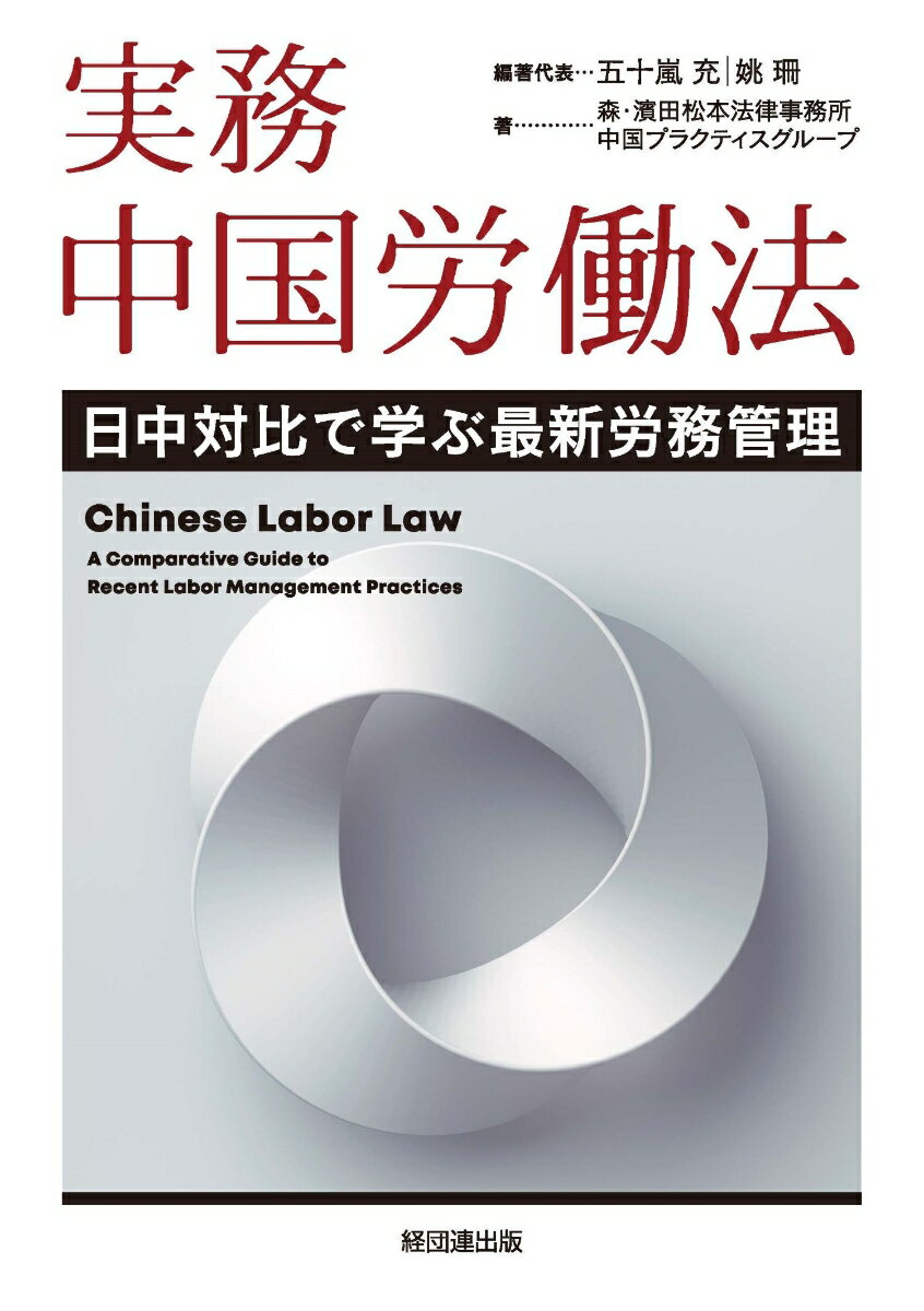 実務 中国労働法 日中対比で学ぶ最新労務管理 [ 五十嵐 充 ]