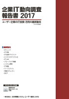 企業IT動向調査報告書2017