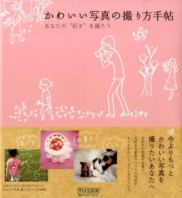 かわいい写真の撮り方手帖 あなたの“好き”を撮ろう [ Mosh　books ]