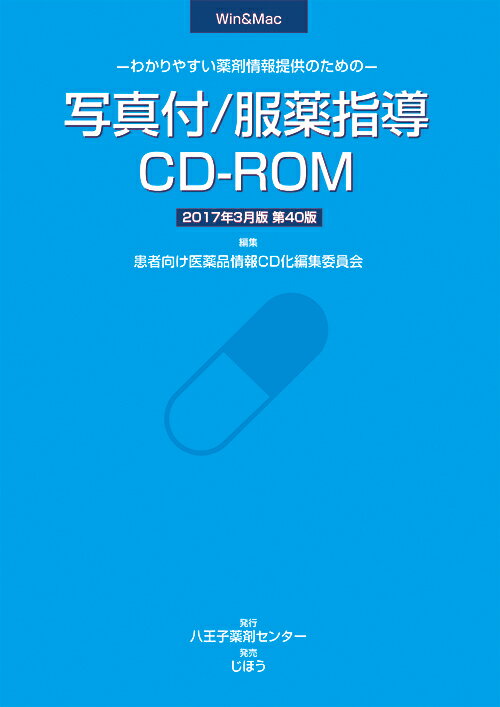 写真付/服薬指導CD-ROM 2017年3月版