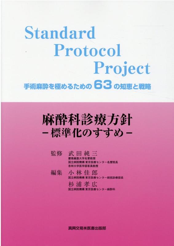 麻酔科診療方針ー標準化のすすめー