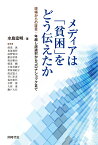 メディアは「貧困」をどう伝えたか 現場からの証言：年越し派遣村からコロナショックまで [ 水島 宏明 ]