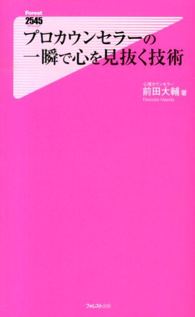 プロカウンセラーの一瞬で心を見抜く技術