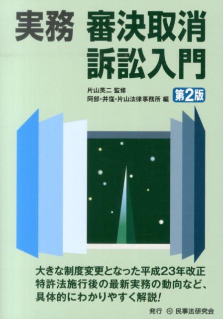 実務審決取消訴訟入門第2版