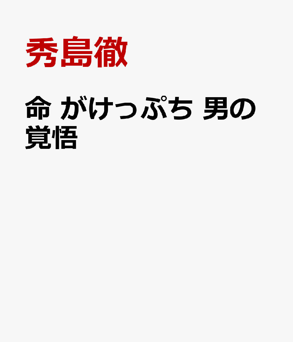 命 がけっぷち 男の覚悟