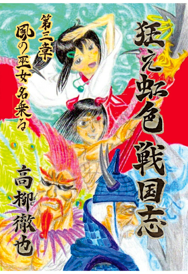 【POD】狂え虹色 戦国志　第三章