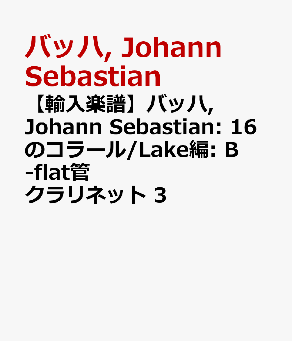【輸入楽譜】バッハ, Johann Sebastian: 16のコラール/Lake編: B-flat管 クラリネット 3