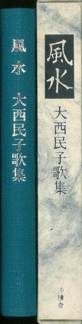 【バーゲン本】風水　大西民子歌集　自筆歌入り限定版