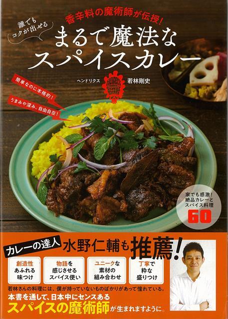 【バーゲン本】誰でもコクが出せるまるで魔法なスパイスカレーー香辛料の魔術師が伝授！