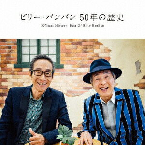 50年の歴史 ～50Years History Best Of Billy BanBan～ [ ビリー・バンバン ]