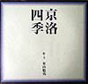 京洛四季