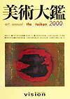 美術大鑑（2000年版）