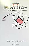 図解コンピュ-タ用語辞典改訂版（4版）