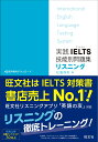 実践IELTS技能別問題集リスニング 松園 保則