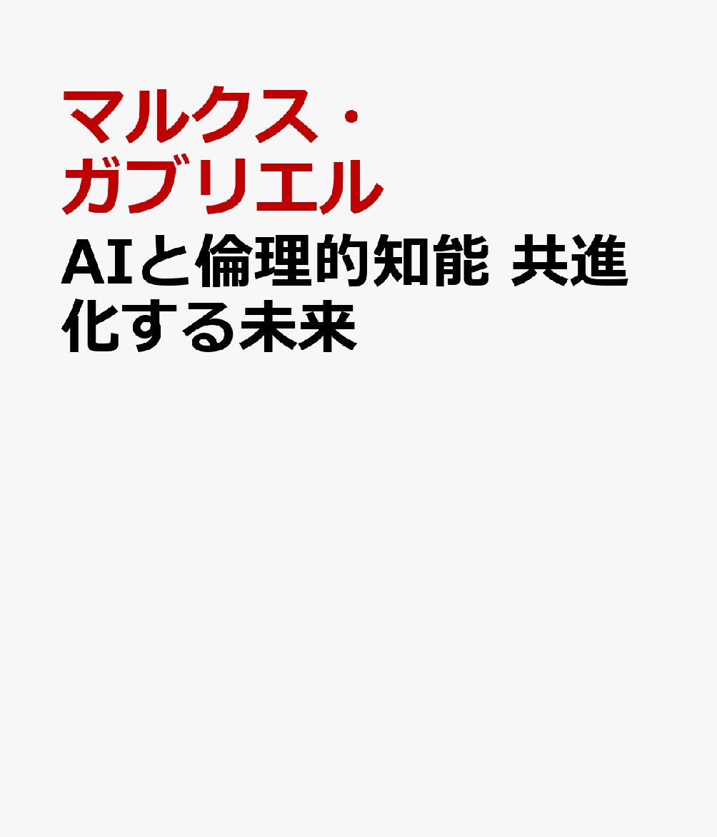 ひとの知能は、AIによって加速度的に進化している。AIは人間の自己認識の基盤となり、道徳的成長を後押しする。
AIが人間の感情を映し出す　「共鳴の場」で、私たちはいやおうなしに自分自身と向き合うことになる。
AIシステムは、人間に代わって思考するのではない。人間自身についての思索を深め、倫理観を深化させるのだ。
超知能時代、人間とAIとの共進化の道を模索する、哲学者からの挑戦状。