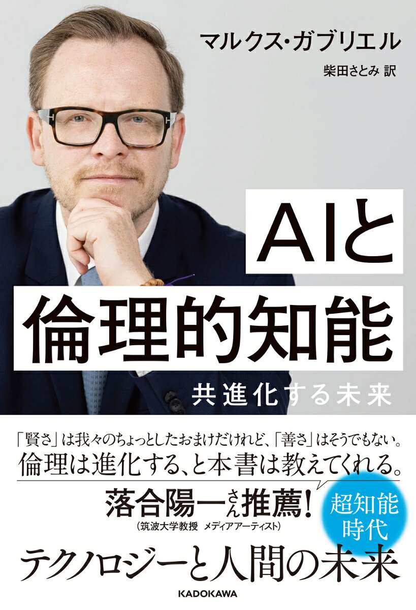 AIと倫理的知能 共進化する未来