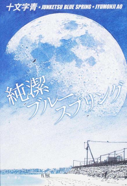 純潔ブルースプリング