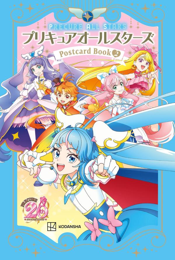 プリキュア20周年アニバーサリー　プリキュアオールスターズ　ポストカードブック　2