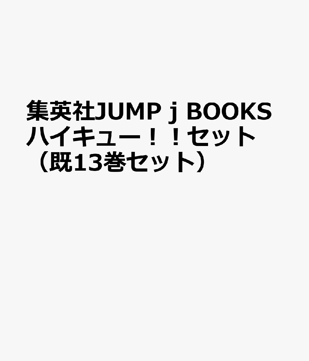 集英社JUMP j BOOKSハイキュー！！セット（既13巻セット）