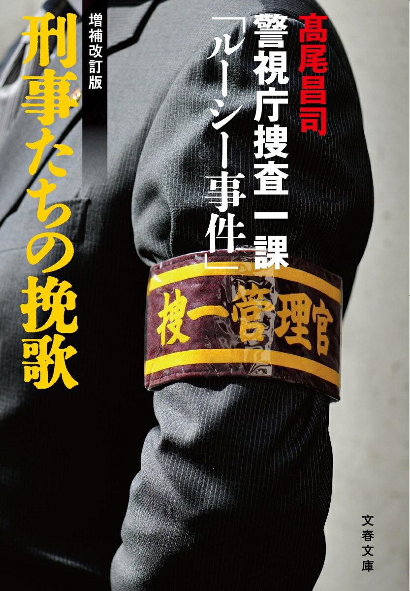 刑事たちの挽歌〈増補改訂版〉 警視庁捜査一課「ルーシー事件」