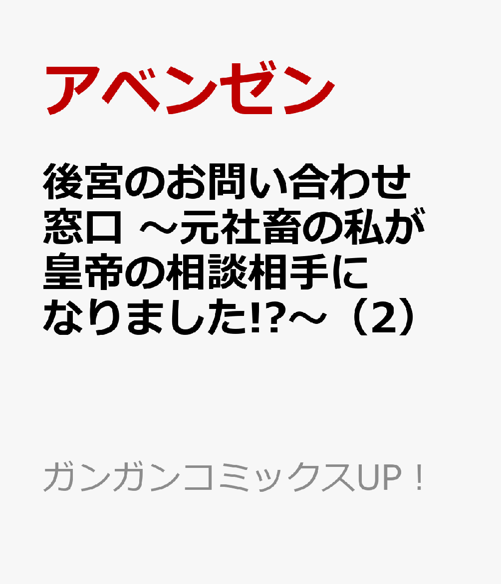 後宮のお問い合わせ窓口 〜元社畜の私が皇帝の相談相手になりました!?〜 2巻