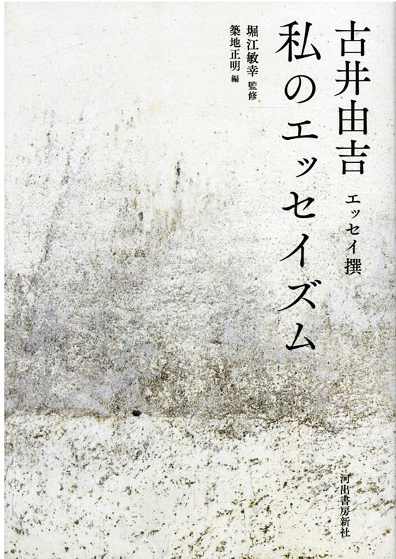 私のエッセイズム 古井由吉エッセイ撰