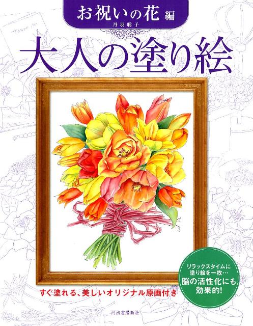 すぐ塗れる、美しいオリジナル原画付き やさしい大人の塗り絵 丹羽 聡子 河出書房新社オトナノ ヌリエ オイワイノ ハナ ヘン ニワ　サトコ 発行年月：2012年03月15日 予約締切日：2012年03月13日 ページ数：40p サイズ：単行本 ISBN：9784309719382 丹羽聡子（ニワサトコ） 昭和19年生まれ。香川県出身。大潮会会員。杉の子会（書と絵の同好会）主宰。朝日カルチャーセンター朝日JTB・交流文化塾講師。リビングカルチャー倶楽部講師（本データはこの書籍が刊行された当時に掲載されていたものです） 旅立ちの花／お母さん、ありがとう／特別な日に／ブライダルブーケ／父の日には／長寿を祝う／お正月／ひな祭り／クリスマスリース／野の花束／トルコキキョウ／小菊／ポインセチア 季節の行事やお祝い事、人生の節目などを美しく彩ってくれる花の絵13点を収録。 本 ホビー・スポーツ・美術 美術 ぬりえ