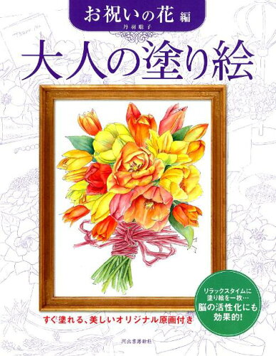 【楽天ブックスならいつでも送料無料】大人の塗り絵　お祝いの花編 す...