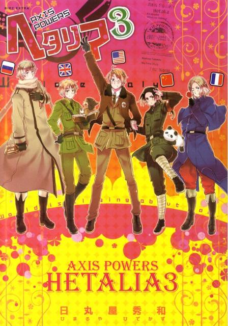 ヘタリア（3） Axis　Powers （Birz　extra） [ 日丸屋秀和 ]