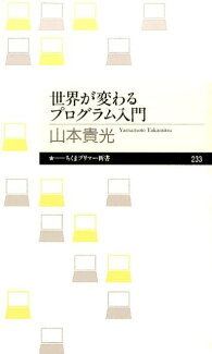 世界が変わるプログラム入門の表紙
