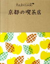 京都の喫茶店 (たびカル) 京都の喫茶店 (たびカル)