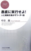 愚直に実行せよ！