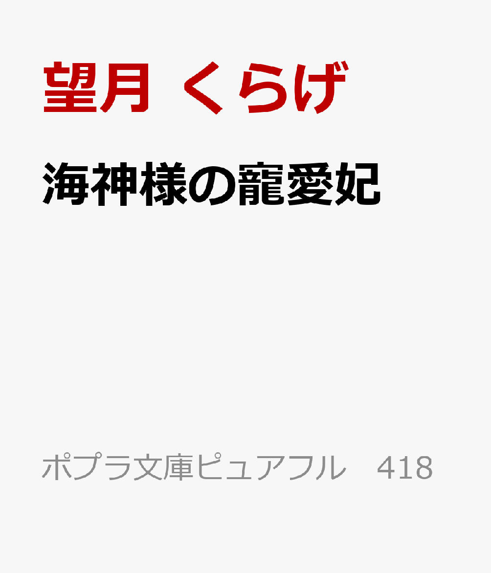 海神様の寵愛妃
