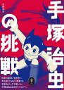 手塚治虫の挑戦 (ヤマケイ文庫)