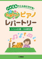 ピアノソロ バイエルでこんなにひける！たのしいピアノレパートリー(バイエル83番〜106番程度)