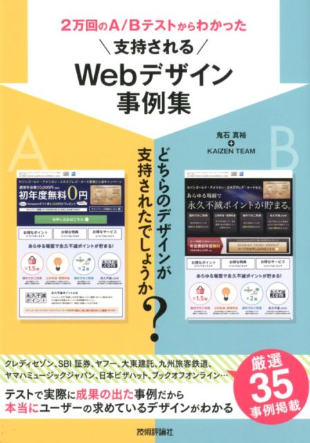 2万回のA／Bテストからわかった支持されるWebデザイン事例集 [ 鬼石真裕 ]