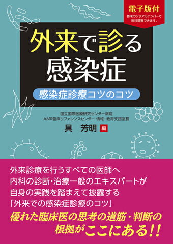 外来診療を行うすべての医師へ内科の診断・治療一般のエキスパートが自身の実践を踏まえて披露する「外来での感染症診療のコツ」。優れた臨床医の思考の道筋・判断の根拠がここにある！！